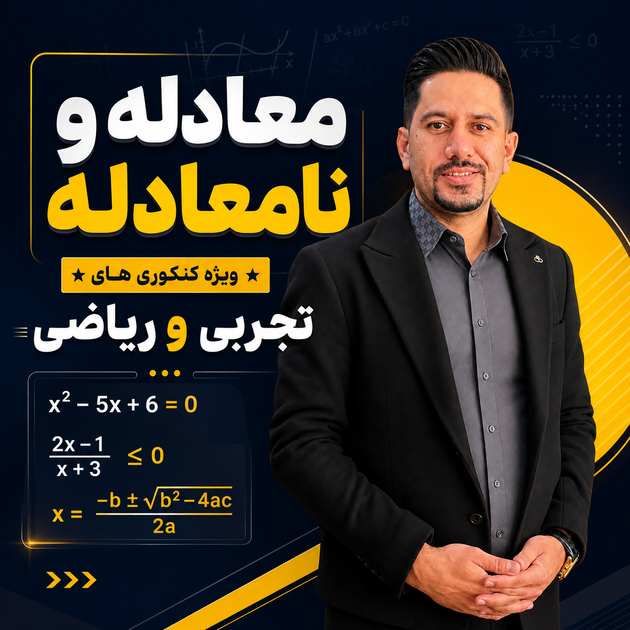 معادله و نامعادله ویژه کنکور تجربی و ریاضی
