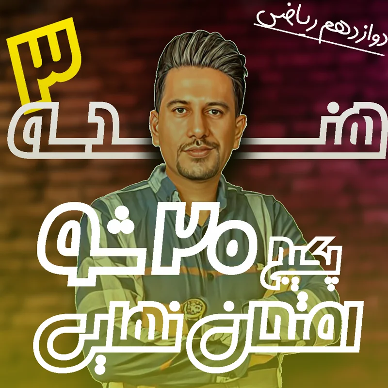 ۲۰ شو امتحان نهایی هندسه ۳