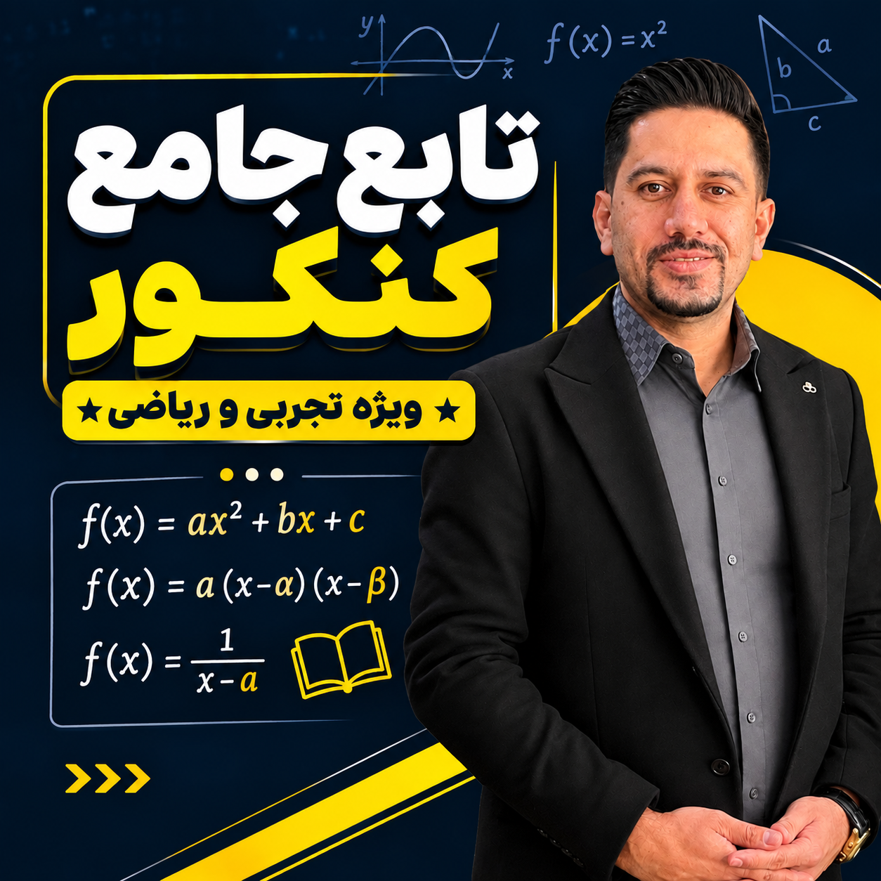 تابع جامع کنکور (تجربی - ریاضی )