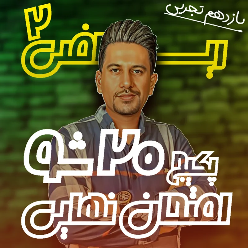 20 شو امتحان نهایی ریاضی 2 (یازدهم تجربی )